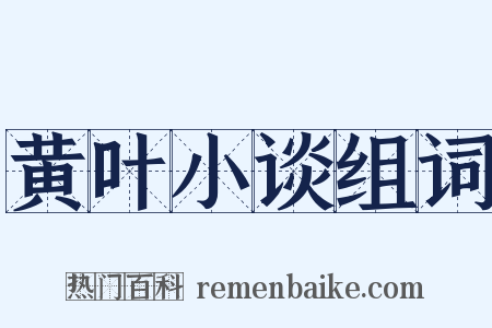 黄叶小谈组词是什么意思的图片
